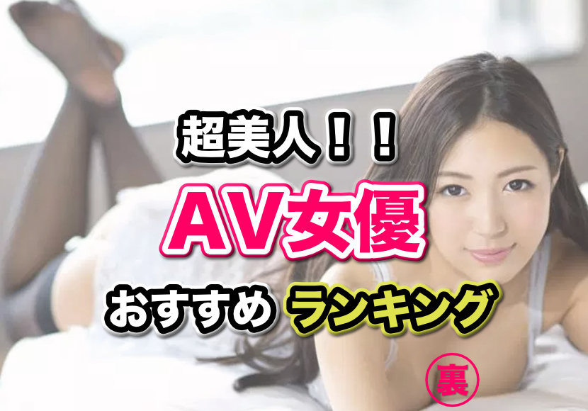 女性芸能人並みの美人AV女優BEST15！【2024年】 | happy-travel[ハッピートラベル]