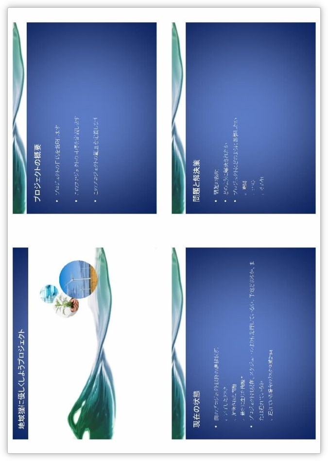 パワーポイントで複数のスライドを余白無しで1枚に印刷する方法