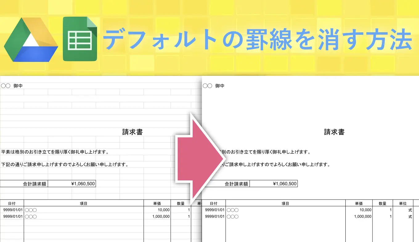 Googleスプレッドシートの印刷で表示される薄い罫線・枠線を消す方法 - あなたのスイッチを押すブログ