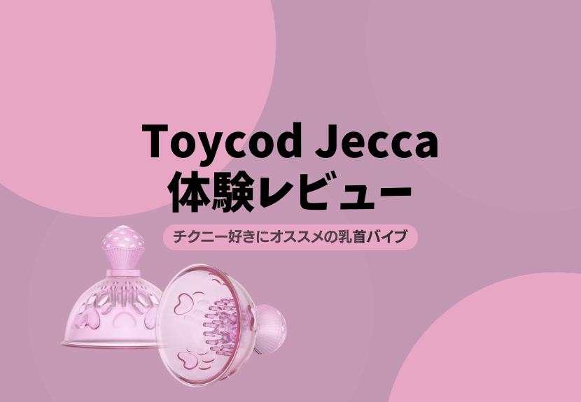 Toycod Jecca体験レビュー チクニー好きにオススメの乳首バイブ – manmam