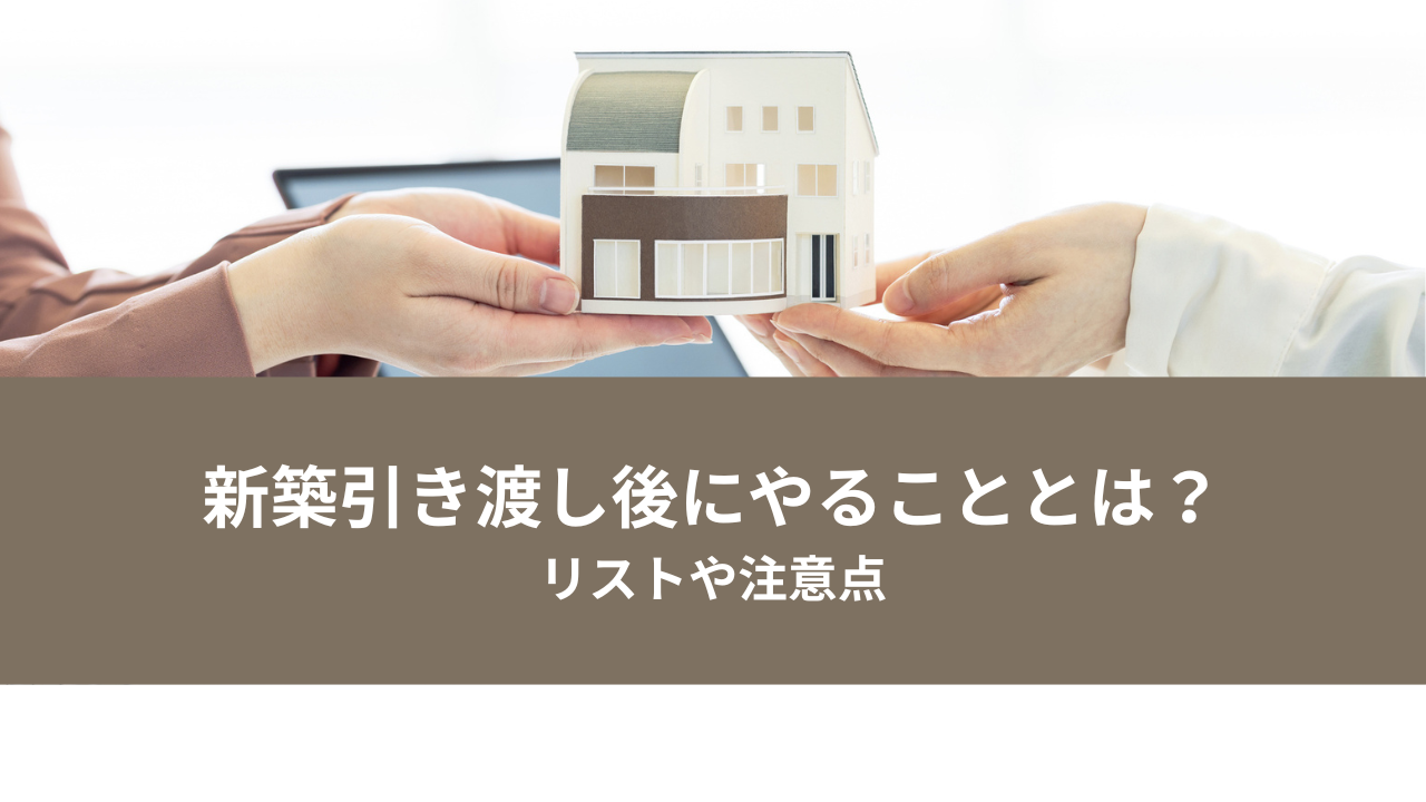 新築入居前のやることリスト15選！引っ越しまでにすべき手続きも解説 - 建匠スタッフブログ