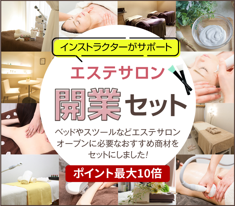 エステサロン開業セット自宅サロンなど