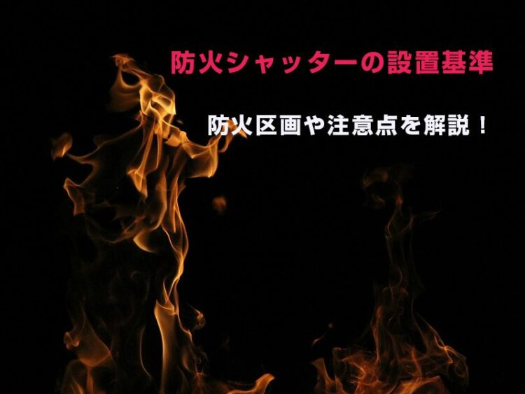 防火設備の定期検査・報告の法制義務化について鈴木シャッター - Powered by イプロス