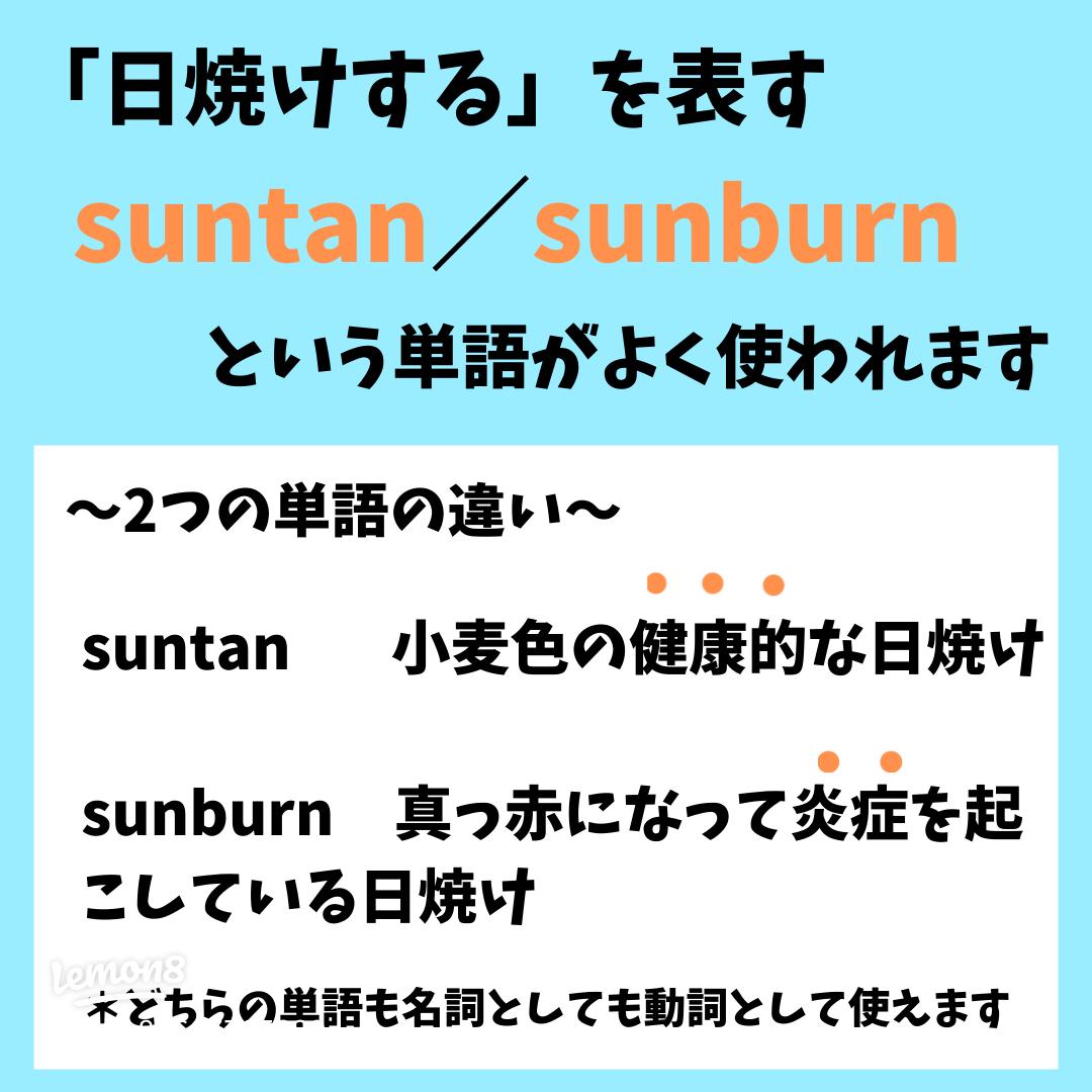 日焼けの英語は２種類ある楽しく英語を知るブログ