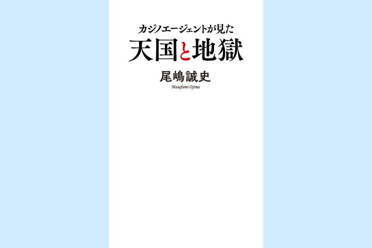 カジノ法案」と言われている時点で失敗 日本でIRが定着しないワケ ビジネス+IT