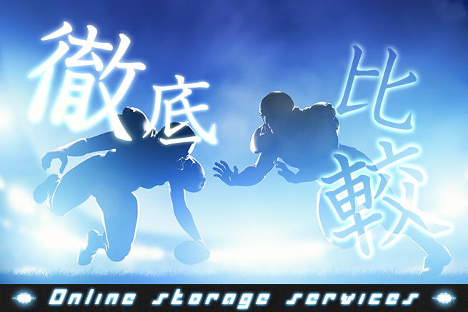 無料あり オンラインストレージのおすすめ5選！サービス比較・選定ポイントなどwelog