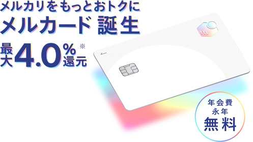 メルカード」でお得に買い物を楽しもう！ ポイント還元率や申込の流れなどを解説ちょびリッチ公式ブログ