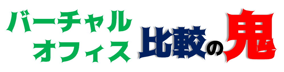 バーチャルオフィスとは？利用するメリットや注意点について解説コラムH¹O エイチワンオー サービスオフィス野村不動産のサービスオフィス・レンタル オフィス
