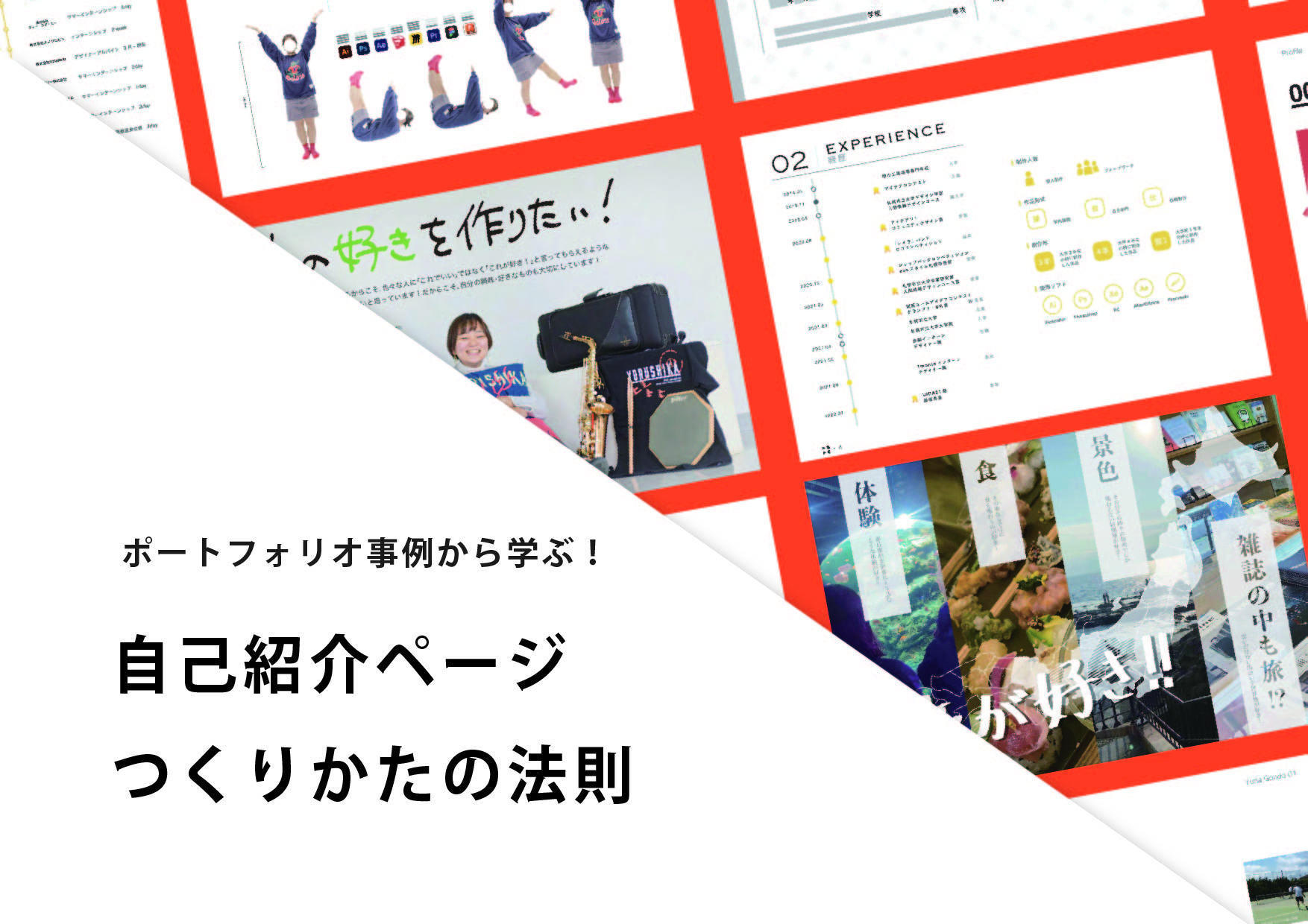 探究心と好奇心のままに横断的なデザインを行うグラフィックデザイナーのポートフォリオ - はたらくビビビット