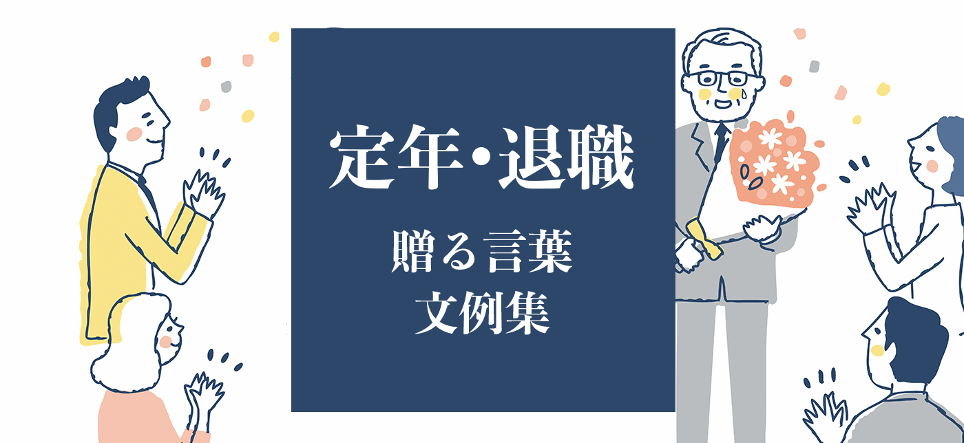 もらって嬉しい 定年・退職 贈る言葉文例集ヨセッティブログ