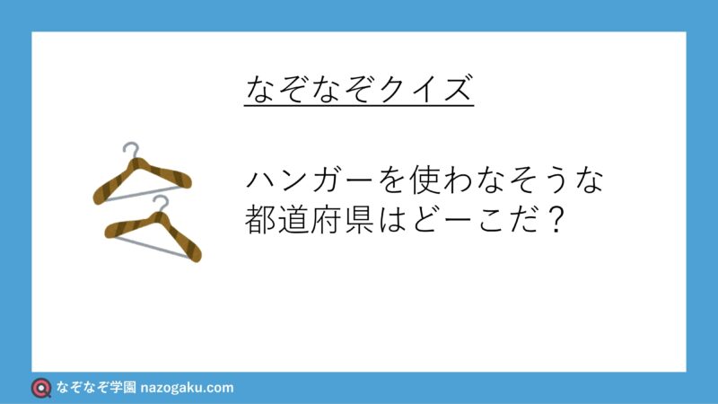 決してハンガーを使わない都道府県といえば？【なぞなぞ・全3問】（Jタウンネット）