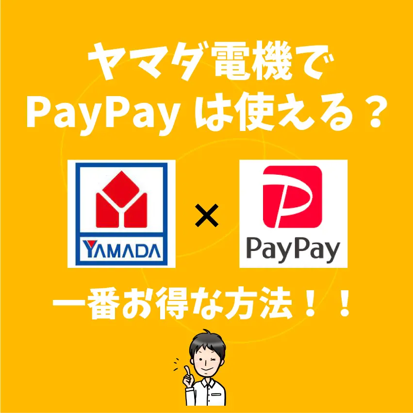 ヤマダ電機リフォームの支払い方法は？クレジットカード・ローン・電子マネーなど徹底解説！ - 外構・リフォーム情報.com