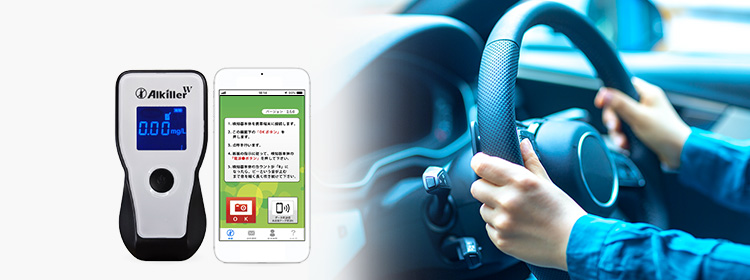 スマホ連動型アルコール検知システム『アルキラーPlus』説明会のご案内2021年11月5日- エキサイトニュース