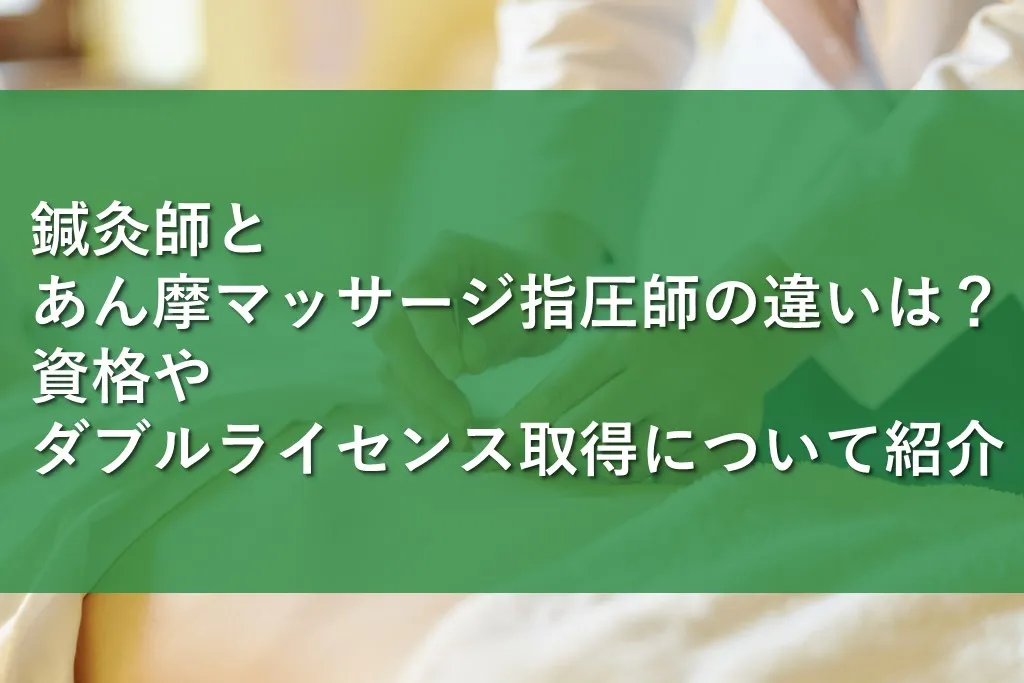 2024年最新版】鍼灸師とあん摩マッサージ指圧師との違い｜鍼灸師を育成する日本医学柔整鍼灸専門学校（東京）