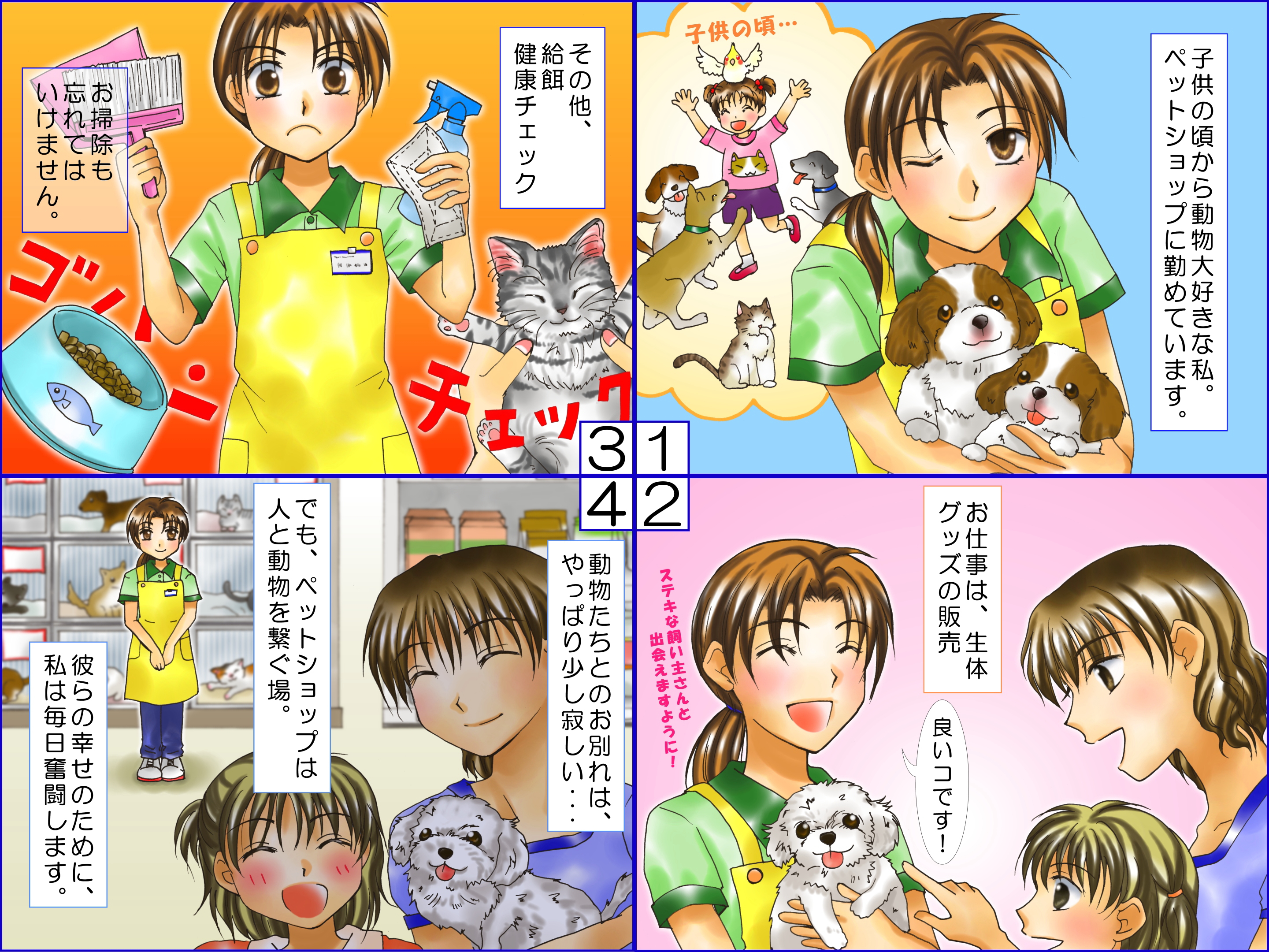 スタッフが教える！ 「ペットショップ」バイトの仕事内容とその魅力DOMO＋ ドーモプラス