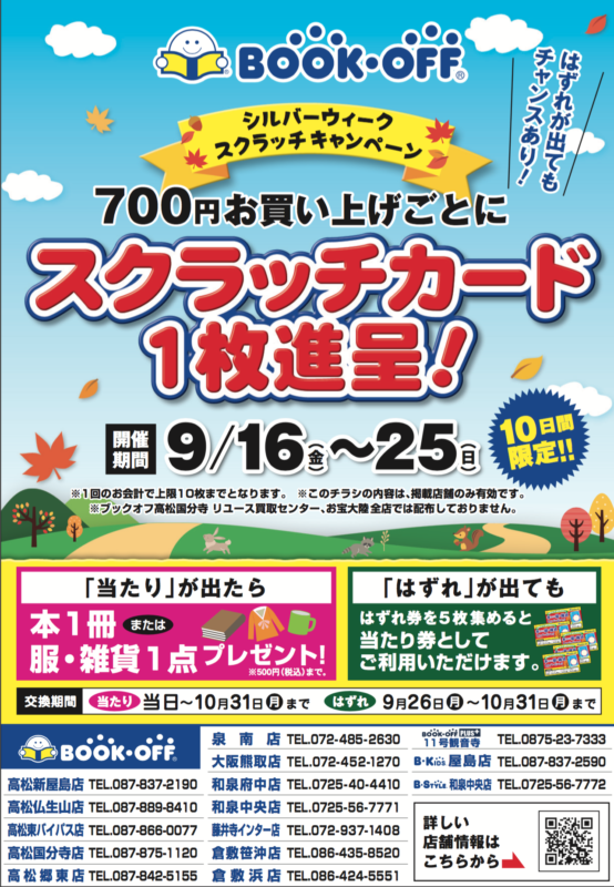 シルバーウィーク スクラッチキャンペーン 9月16日 金 ～25日 日– 本などの中古品の買取・販売なら株式会社ブックオフウィズ