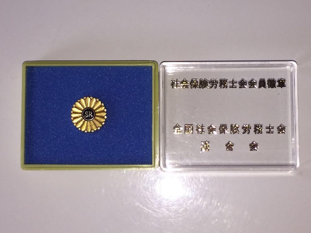 士業バッジ一覧 国家資格のバッジの種類とその意味や着用義務について紹介TSUMIKI社会保険労務士事務所