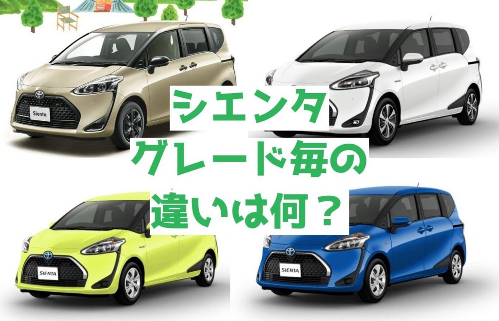 新型シエンタのおすすめ人気グレードは？グレード別の比較リセールが高いグレードは？新型シエンタおすすめグレード購入ガイド