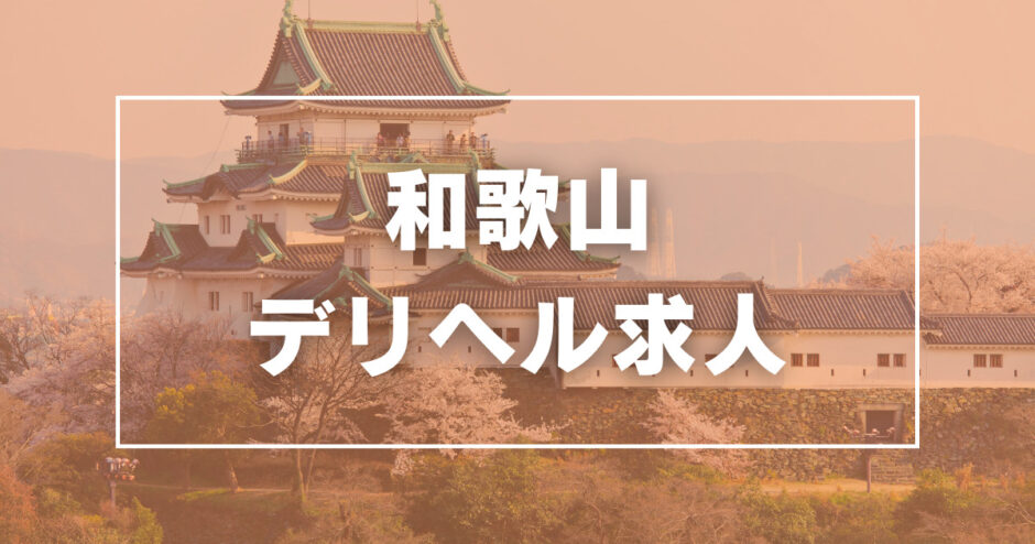 和歌山県の風俗求人【バニラ】で高収入バイト