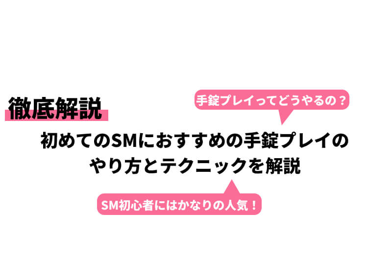 女性向け】ソフトSMのやり方を現役風俗嬢が解説！グッズや体験談も紹介｜ココミル