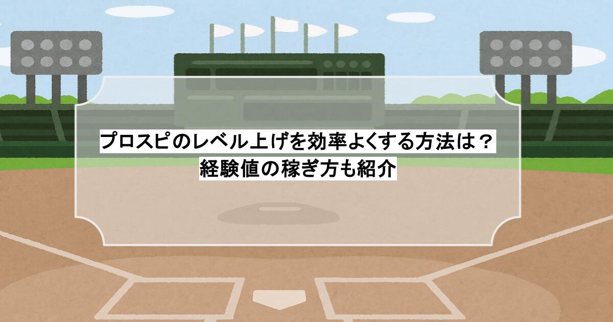 プロ野球スピリッツA で極み選手を目指そう！極みに必要な手順をご紹介！ - ゲームの森