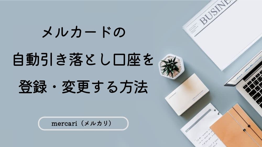 メルカードとは？メリットや申し込み方法など徹底解説aucfan times オークファンタイムズ