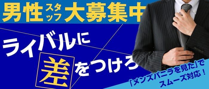 福井｜デリヘルドライバー・風俗送迎求人【メンズバニラ】で高収入バイト