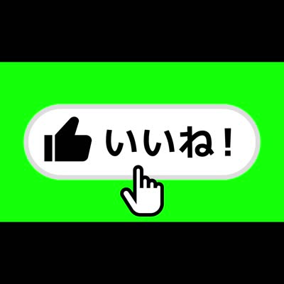 もっとわかりやすい「youtube高評価＆チャンネル登録」アニメーション - ニコニ・コモンズ