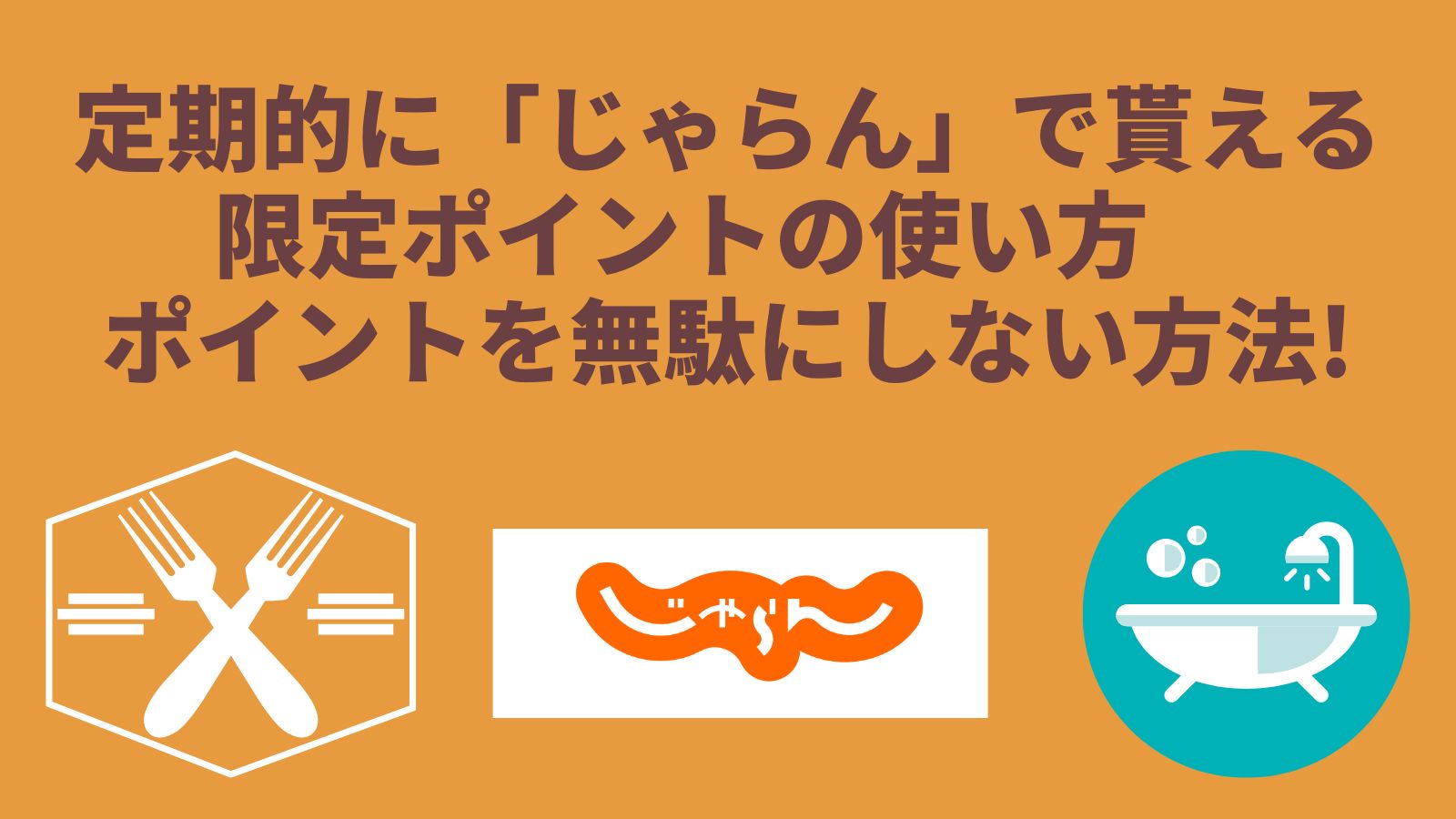 じゃらんのポイントの賢い使い道は？期限はある？効率よく貯める方法も紹介！ - shoheiblog