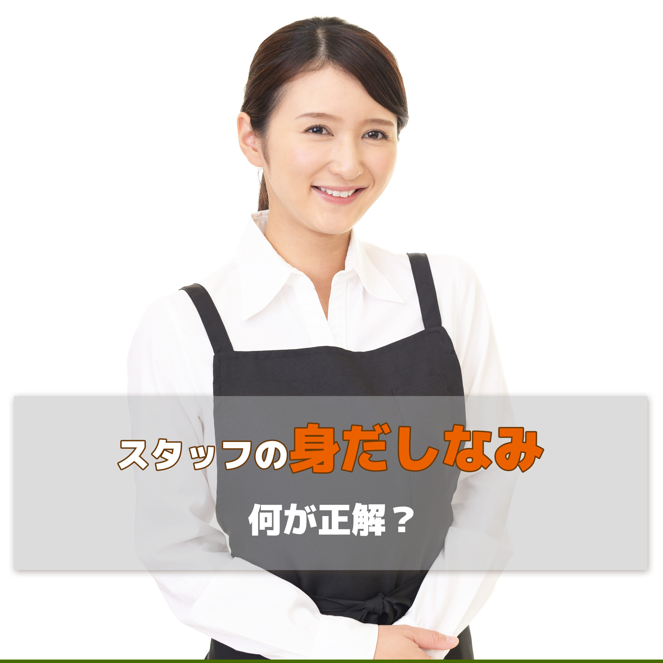 バイト先のエプロンクリーニング・しみ抜きに一生懸命！ 店長のこだわり BLOG