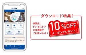 GUNZEグンゼ 割引クーポン・キャンペーン・ポイントサイト情報