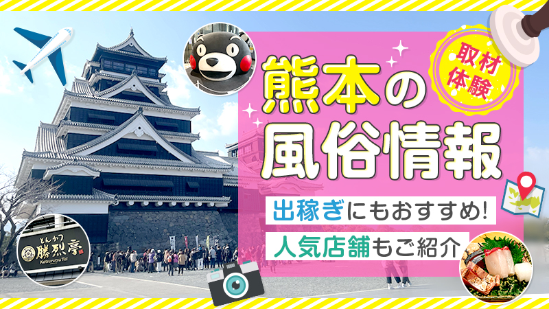 わんないとらぶ（ワンナイトラブ）［熊本 高級デリヘル］｜風俗求人【バニラ】で高収入バイト