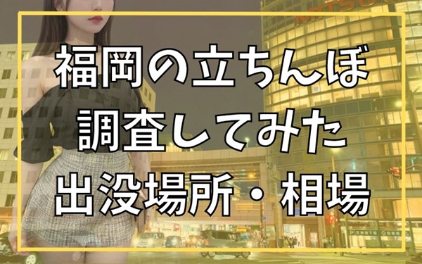 大阪の立ちんぼ事情！スポット・料金相場・メリット・デメリットなど｜風俗求人・高収入バイト探しならキュリオス