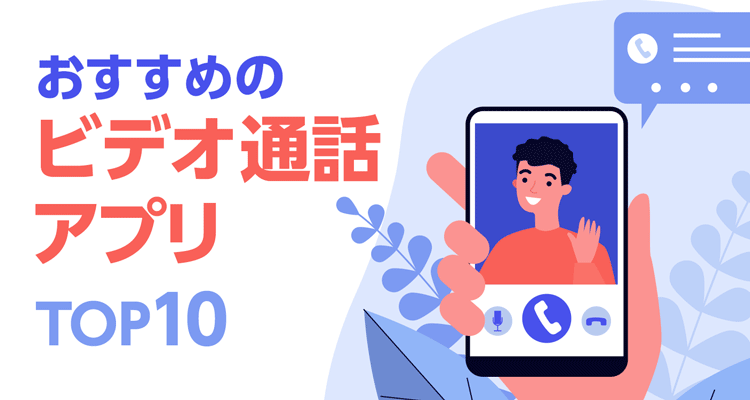 ビデオ通話をする（Android版のみ）