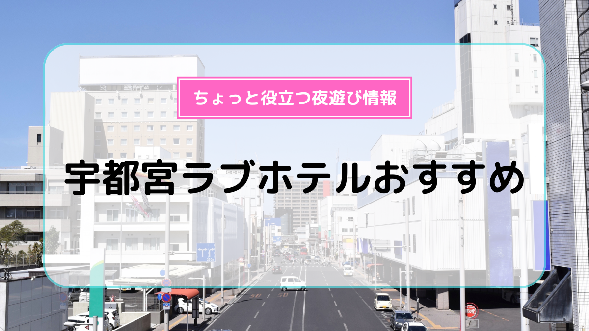 レステイ サン シティ【大人専用】 | 宇都宮