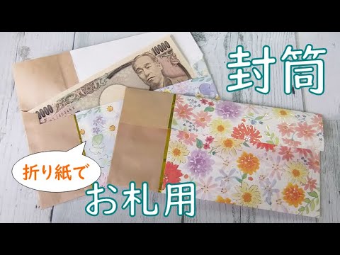 お札が入る封筒の作り方お年玉、お盆玉、プチ袋に ^^♪