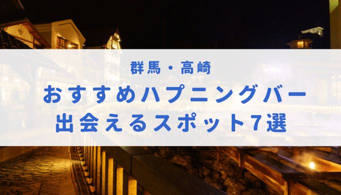 ハプニングバー（ハプバー）群馬・高崎・前橋でエロプレイ - ハプニングバー