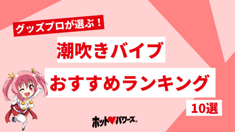 女性の潮吹きのやり方！コツと練習方法 - 夜の保健室