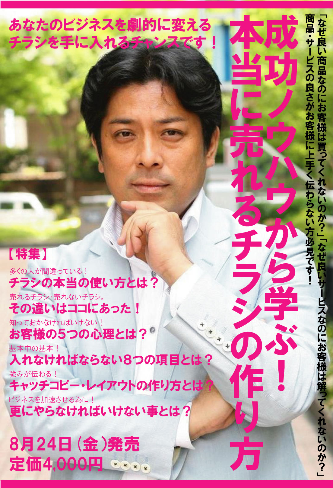 売れるチラシの作り方売れるチラシ研究所