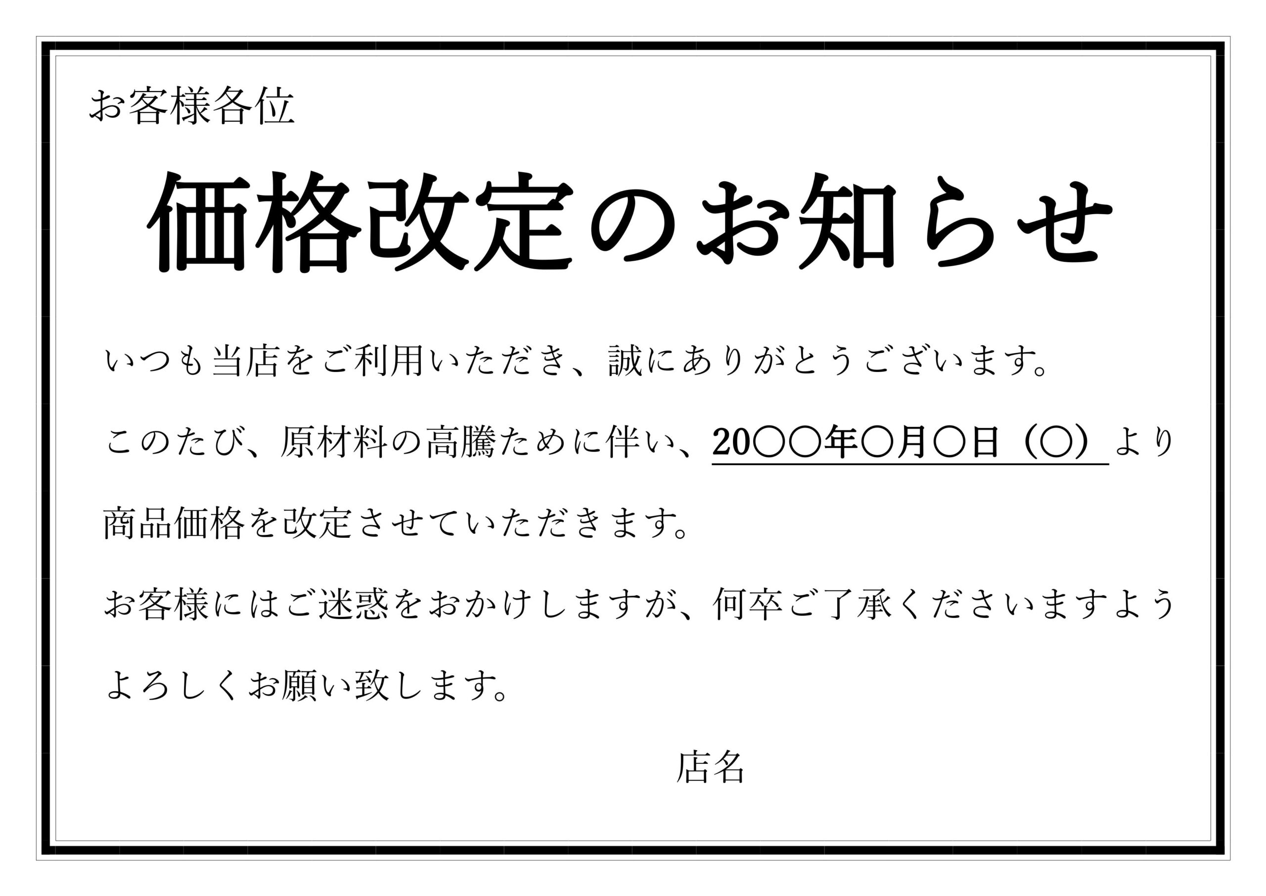 値上げのお知らせ 飲食店向け 値上げ・価格改定のお知らせ方法は？案内文の作り方や進め方を知って顧客離れを防ごう -コピー・プリント・ポスター・名刺・製本などオンデマンド印刷のキンコーズ・ジャパン