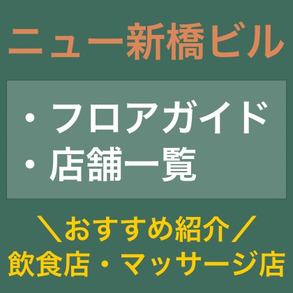 洗体あり】新橋のおすすめメンズエステをご紹介！ | エステ魂