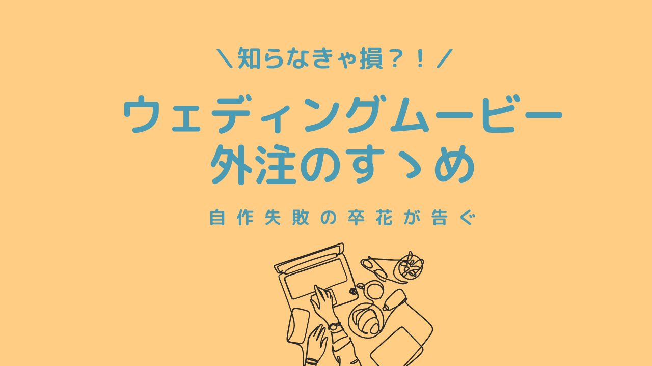2025年最新 結婚式ムービーを外注するなら！人気サービス7社比較ブラプラヒトとは違う結婚式・フォトウェディングを