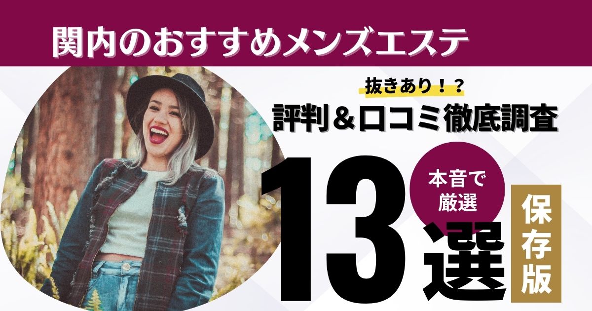 2024年最新】新横浜のメンズエステおすすめランキングTOP10！抜きあり？口コミ・レビューを徹底紹介！