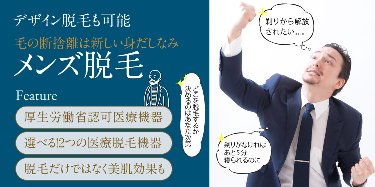 最新】兵庫県のメンズ脱毛クリニック・サロンおすすめ10選！安さや口コミで比較！