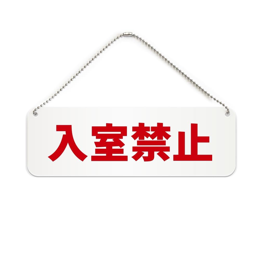 楽天市場 入室禁止 プレートの通販