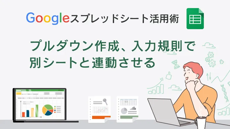 スプレッドシートでプルダウンリストを追加する方法：入力規則の選択肢作成ITツールの匠
