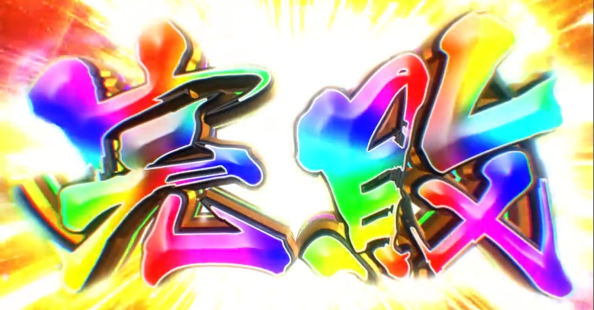 P化物語 199ver. - 虹色探索ST・信頼度・チャンスアップ・法則