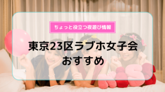 保存版】五反田のおすすめラブホテルTOP10をランキング形式でまとめてみました。 | ラブホラボ