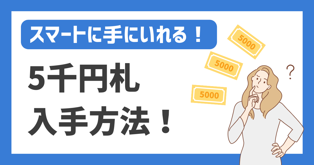 新五千円札はATMで使える？新貨幣の入手方法についても解説古銭買取専門店アンティーリンク