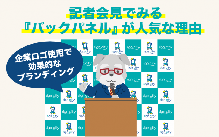 記者会見用バックパネル特集バナーモール